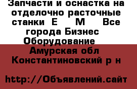 Запчасти и оснастка на отделочно расточные станки 2Е78, 2М78 - Все города Бизнес » Оборудование   . Амурская обл.,Константиновский р-н